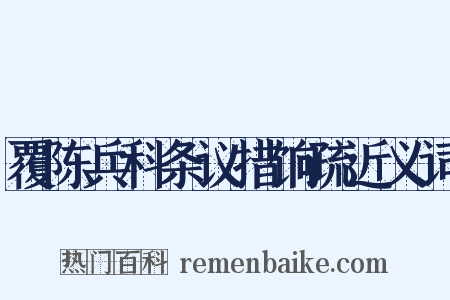 覆陈兵科条议措饷疏近义词是什么意思的图片
